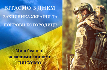 Вітаємо з днем захисника України та покрови Богородиці!