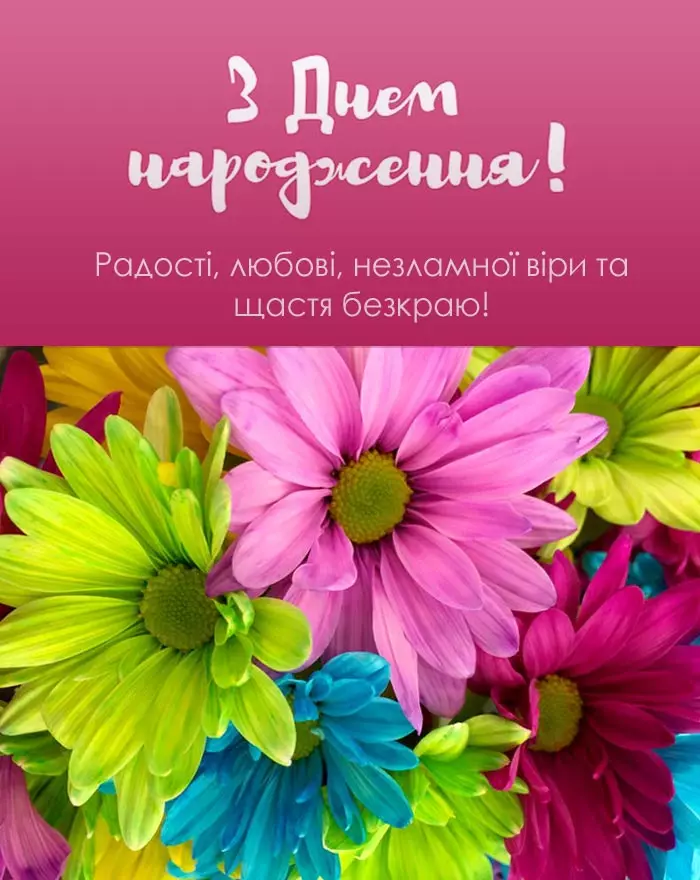 Привітання з днем народження: картинки українською мовою