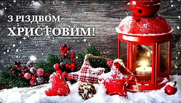 Привітання з Різдвом українською мовою: листівки