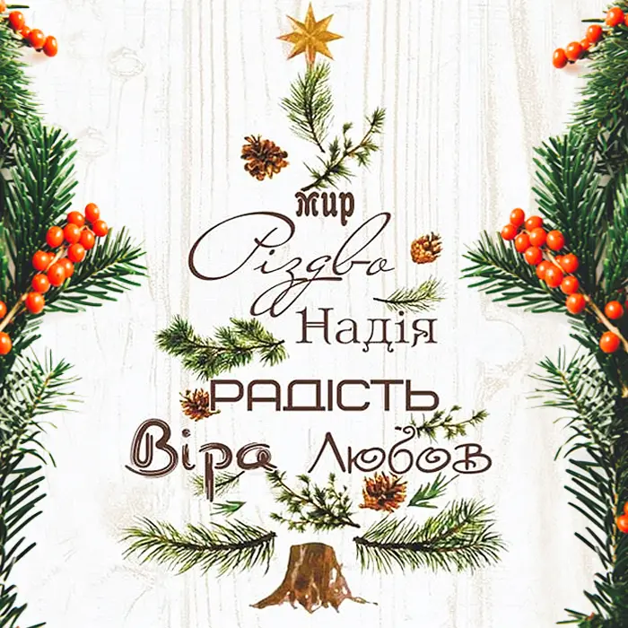 Привітання з Різдвом українською мовою: листівки