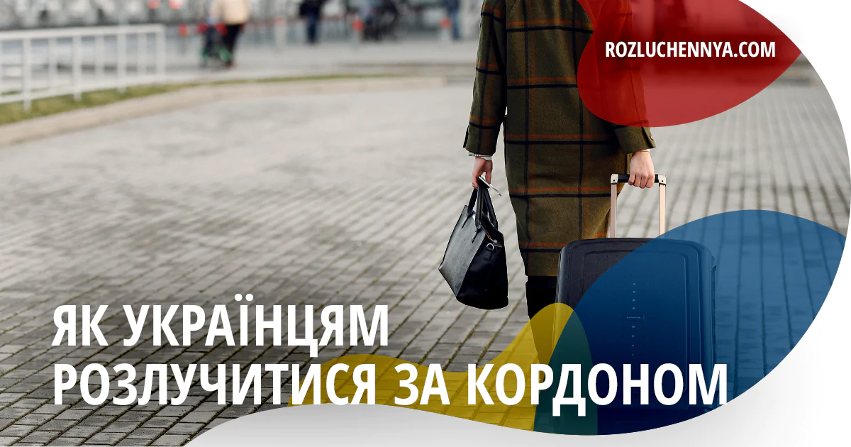Як розлучитися українцям за кордоном?
